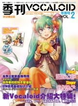 季刊Vocaloid