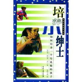 培養小紳士 培養小紳士
