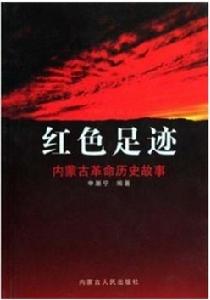 紅色足跡:內蒙古革命歷史故事 紅色足跡:內蒙古革命歷史故事
