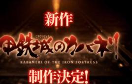 甲鐵城的卡巴內利第二季 甲鐵城的卡巴內利第二季