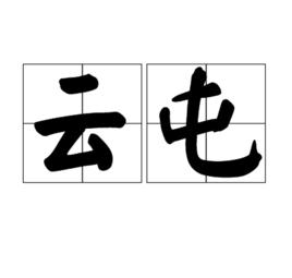 雲屯 雲屯