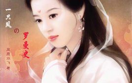 一隻鳳的羅曼史 一隻鳳的羅曼史