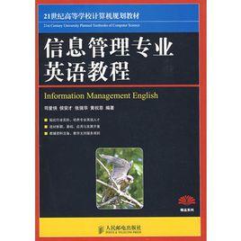 信息管理專業英語教程