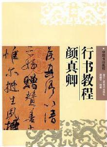 顏真卿行書教程 顏真卿行書教程