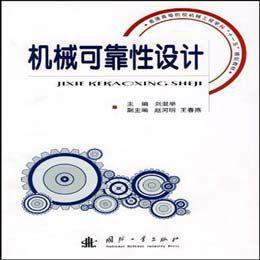 機械可靠性設計 機械可靠性設計