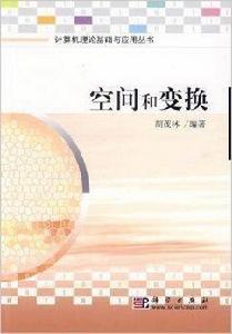 空間和變換 空間和變換