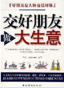 交好朋友做大生意 交好朋友做大生意