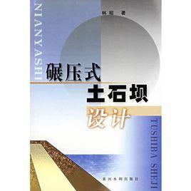 碾壓式土石壩設計