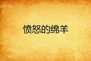 憤怒的綿羊 憤怒的綿羊