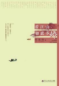 看江山如此多嬌 看江山如此多嬌