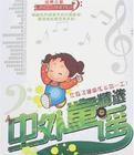 中外童謠精選 中外童謠精選