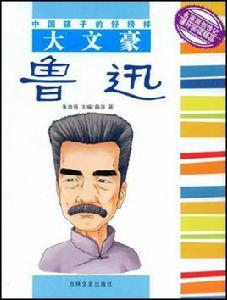 大文豪魯迅 大文豪魯迅