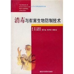 《消毒與有害生物防制技術》