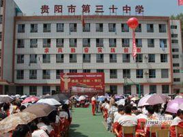 貴陽市第三十中學 貴陽市第三十中學