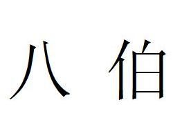 八伯 八伯