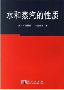 水和蒸汽的性質 水和蒸汽的性質