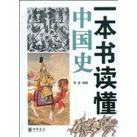 一本書讀懂中國史 一本書讀懂中國史