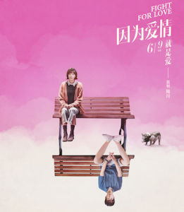 因為愛情[曹大偉執導電影]