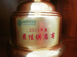 中國移動通信2011年度最佳供應商
