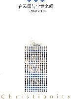 在天國與塵世之間趙林講演集(2) 在天國與塵世之間趙林講演集(2)