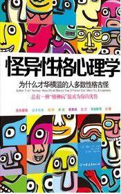 怪異性格心理學 怪異性格心理學