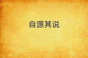 自源其說