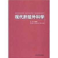 《現代肝臟外科學》