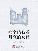 那個陪我看月亮的女孩 那個陪我看月亮的女孩