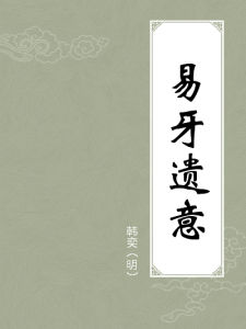 易牙遺意 易牙遺意