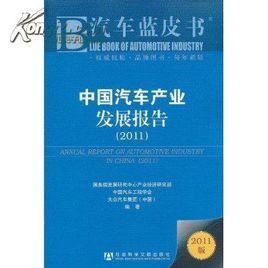 中國汽車產業發展報告 中國汽車產業發展報告