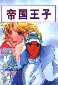 帝國王子 帝國王子
