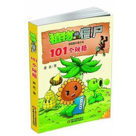 植物大戰殭屍101個秘籍 植物大戰殭屍101個秘籍