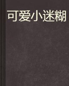 可愛小迷糊 可愛小迷糊