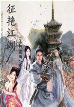 征艷江湖 征艷江湖