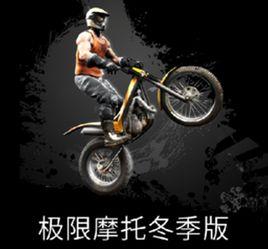 極限摩托2冬季版 極限摩托2冬季版