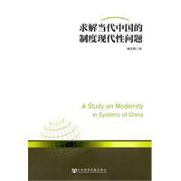 求解當代中國的制度現代性問題 求解當代中國的制度現代性問題