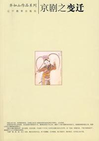 京劇之變遷 京劇之變遷