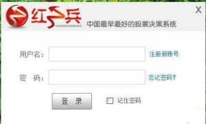 紅三兵股票決策系統 紅三兵股票決策系統