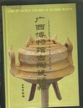廣西博物館古陶瓷精粹