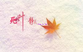 死如秋葉之靜美 死如秋葉之靜美