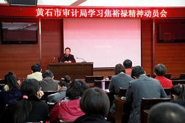 黃石市審計局 黃石市審計局