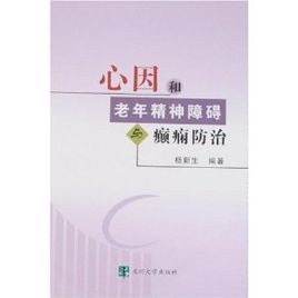 心因和老年精神障礙與癲癇防治 心因和老年精神障礙與癲癇防治