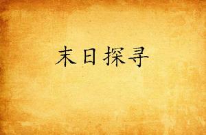 末日探尋
