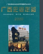 廣西企業年鑑·2003