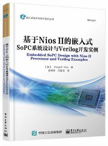 基於Nios II的嵌入式SoPC系統設計與Verilog開發實例 基於Nios II的嵌入式SoPC系統設計與Verilog開發實例