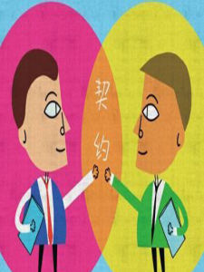 契約精神 契約精神