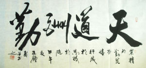 王鍾壽書法 天道酬勤