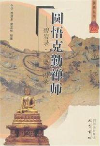 圓悟克勤禪師 圓悟克勤禪師