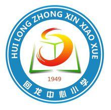 漢川回龍中心國小校徽
