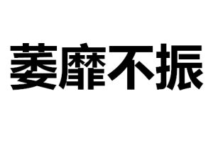 萎靡不振